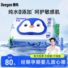 Deeyeo 德佑 湿厕纸纯水80抽大包家庭装女性经期孕妇私处清洁湿巾加大加厚