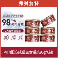 FREGATE 弗列加特 猫罐头98%高含肉量95g/罐 PMR鲜鸡肉幼猫主食罐头