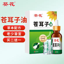 葵花 苍耳子油 10ml/瓶
