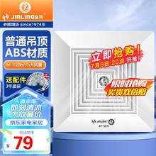 JINLING 金羚 BPT12-14-2 普通吊顶排气扇 22W
