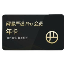 网易严选会员PRO年卡365天年卡网易严选app会员网易严选pro会员