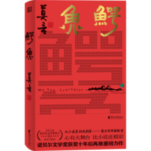 鳄鱼  生死疲劳、晚熟的人、丰乳肥臀、檀香刑、蛙、红高粱家族、莫言的奇奇怪怪故事集 鳄鱼 莫言新书（莫言新作！题字印签，从小说家到戏剧家，莫言的华丽转型。心有大舞台，比小说还精彩！）