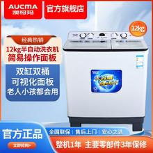 百亿补贴：AUCMA 澳柯玛 半自动洗衣机12公斤家用大容量双缸双桶洗衣脱水两用双电机