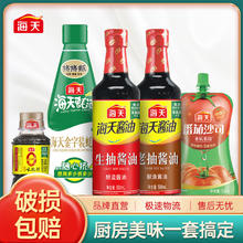 海天 生抽老抽酱油500ml金字装蚝油680g番茄沙司130g味极鲜组合