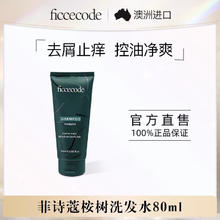 FicceCode 菲诗蔻（FicceCode）桉树精油洗发水 80ml 1支