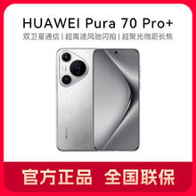 百亿补贴：HUAWEI 华为 Pura 70 pro+ 手机官方正品双卫星通信微距长焦 16+515GB