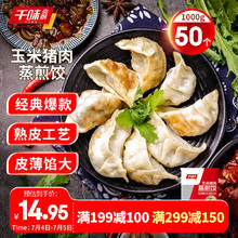 千味央厨 千点蒸煎饺 玉米猪肉味 1kg