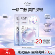 OSM 欧诗漫 美白淡斑•珍珠双膜2片