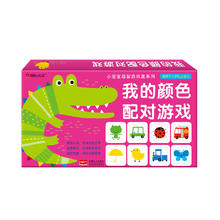 《小宝宝益智游戏盒系列·我的颜色配对游戏》（礼盒装）