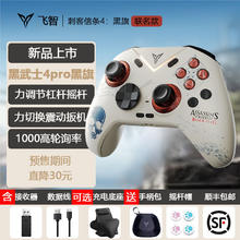 百亿补贴：FLYDIGI 飞智 黑武士4PRO刺客信条联名精英手柄无线蓝牙steam黑神话悟空NS