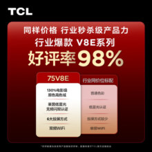 TCL电视 75V8E 75英寸 120Hz 高色域  2+32GB MEMC运动防抖 平板电视机  以旧换新 75英寸