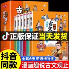【抖音同款】漫画版趣说古文观止原著全套6册正版樊登推荐的写给青少年的古文观止小学生版初中生高中小古文译注拼音藏在那些事儿