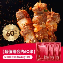 大希地 安格斯牛肉串 240g*3袋（60串）