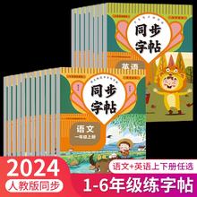 《2024人教版 小学同步练字帖》（语文1-6年级）