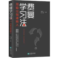 百亿补贴：《费曼学习法·用输出倒逼输入》