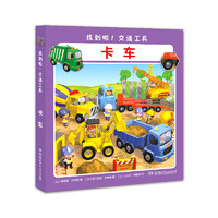 《找到啦！交通工具·卡车》（精装）
