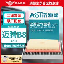AOLIN 澳麟 二滤套装空调滤芯+空气滤芯滤清器/17-23款迈腾B8(1.4T)含插混