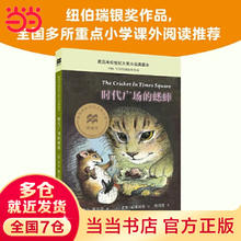 时代广场的蟋蟀：麦克米伦世纪大奖小说最新升级版 纽伯瑞儿童文学奖银奖作品