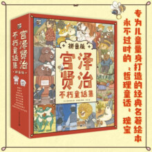 宫泽贤治不朽童话集(拼音版)(9册)