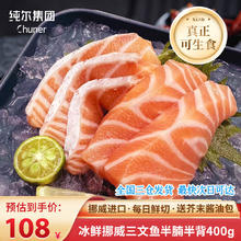纯尔 冰鲜挪威三文鱼切片400g（半腩半背）刺身中段即食