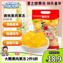 XIZHILANG 喜之郎 黄桃果肉果冻30克x21杯共630g 大果肉量贩装 休闲儿童零食下午茶