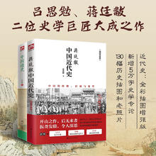 《蒋廷黻中国近代史+中国通史》套装全2册
