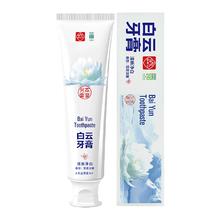 白云山 白云牙膏 45g
