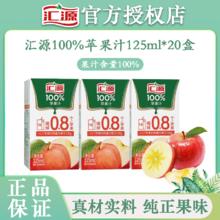 汇源 果汁100%苹果汁125ml*20盒小盒装整箱饮料饮品浓缩果蔬汁即饮