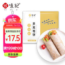 悦味纪 6大零添加 0脂荞麦卷饼1kg 24张 烧烤小饼手抓饼薄饼早餐速食
