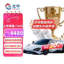 longjia 龙甲 隐形车衣全车膜TPU车衣膜漆面保护防刮汽车贴膜包施工 人气版
