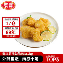 Tyson 泰森 美式脆皮鸡块 原味 1kg