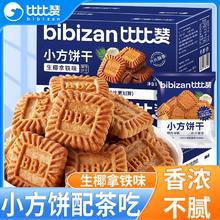 百亿补贴：bi bi zan 比比赞 生椰拿铁小方饼干600g曲奇饼干散装解馋零食休闲小吃食品