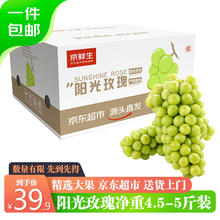 Mr.Seafood 京鲜生 国产阳光玫瑰葡萄 4.5-5斤装单果8g起 青提 生鲜水果 源头直发