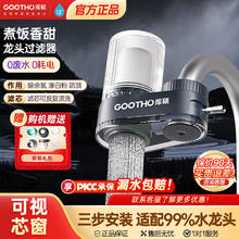 GOOTHO 水龙头过滤器净水器家用自来水滤水器防溅易安装可清洗滤芯