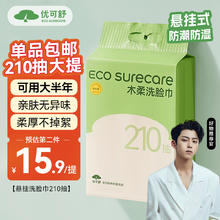 EcosureCare 优可舒 悬挂式洗脸巾210抽 一次性加大加厚擦脸巾洁面洗面巾卫生纸巾壁挂