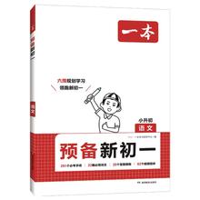 书单推荐：《一本·预备新初一：语文+数学+英语》