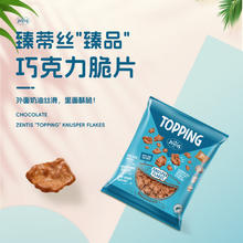ZENTIS 臻蒂丝巧克力脆片100g德国进口小零食伴手礼