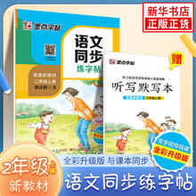 《墨点字帖：语文同步练字帖》（二年级上册）