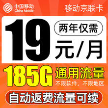 中国移动 CHINA MOBILE 京联卡-两年月租19（185G通用+不限速+支持5G）自动返费