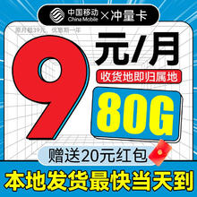 中国移动 冲量卡 首年9元月租（80G全国流量+收货地为归属地）激活赠送20元红包