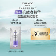 88VIP会员：CHANDO 自然堂 小紫瓶第六代精华1.5ml紧致修护抗疲老精华