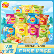 Lay's 乐事 经典薯片小袋装23g*17袋多口味