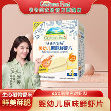 Grandpa's Farm 爷爷的农场 虾片无添加白砂糖磨牙饼鲜虾片香脆虾饼儿童宝宝零食