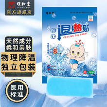 煜和堂 医用退热贴 4贴（独立袋装）