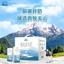 西牧天山 新疆有机纯牛奶200ml*12盒 3.1g乳蛋白全脂牛奶营养早餐礼盒款