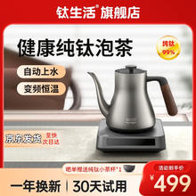 钛生活 纯钛全自动上水电热水壶家用茶台烧水壶办公室泡茶电茶壶智能恒温茶艺壶 智能自动上水电热水壶 0.7L