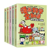 《漫画科学全知道：动物大百科》（全5册）