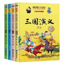 四大名著小学生注音版 全4册