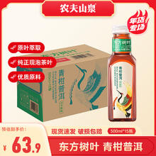 NONGFU SPRING 农夫山泉 东方树叶 500mL 15瓶 青柑普洱临期8月10号