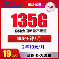 中国电信 贤良卡 2年19元月租（135G全国流量+100分钟通话有效期12个月）